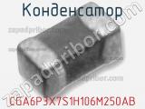 Конденсатор CGA6P3X7S1H106M250AB фотография 2.