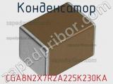 Конденсатор CGA8N2X7R2A225K230KA фотография 2.