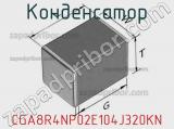 Конденсатор CGA8R4NP02E104J320KN фотография 2.