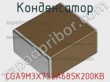 Конденсатор CGA9M3X7S2A685K200KB фотография 2.