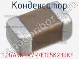Конденсатор CGA9N3X7R2E105K230KE фотография 2.