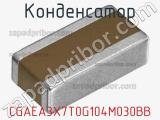 Конденсатор CGAEA3X7T0G104M030BB фотография 2.