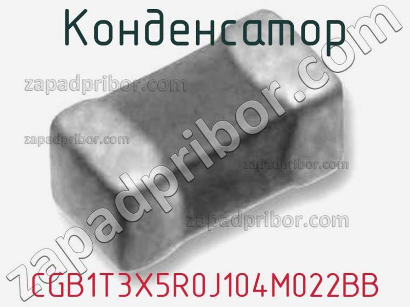 Конденсатор CGB1T3X5R0J104M022BB фотография.