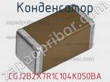 Конденсатор CGJ2B2X7R1C104K050BA 