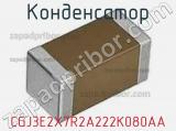 Конденсатор CGJ3E2X7R2A222K080AA фотография 2.