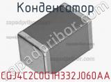 Конденсатор CGJ4C2C0G1H332J060AA фотография 2.