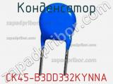 Конденсатор CK45-B3DD332KYNNA фотография 2.