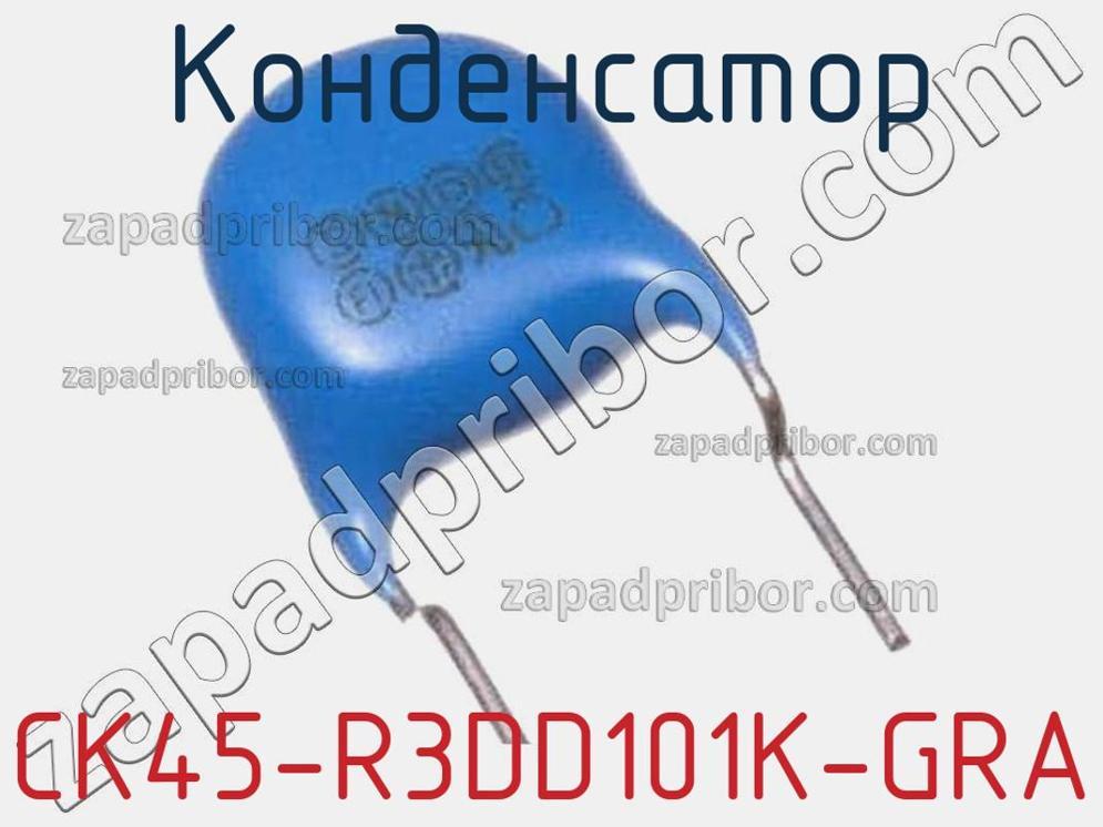 CK45-R3DD101K-GRA - Конденсатор - фотография. Увеличить. CK45-R3DD101K-GRA - Конденсатор - фотография.