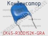 Конденсатор CK45-R3DD152K-GRA фотография 2.