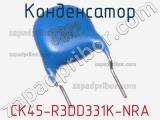 CK45-R3DD331K-NRA