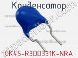 Конденсатор CK45-R3DD331K-NRA фотография 2.