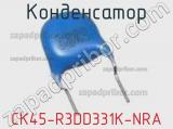 Конденсатор CK45-R3DD331K-NRA фотография 3.