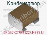 Конденсатор CKG57KX7R2J224M335JJ фотография 2.