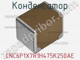 Конденсатор CNC6P1X7R1H475K250AE фотография 2.