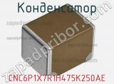 Конденсатор CNC6P1X7R1H475K250AE фотография 3.