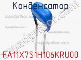 Конденсатор FA11X7S1H106KRU00 фотография 2.