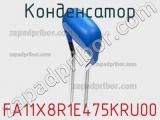Конденсатор FA11X8R1E475KRU00 фотография 2.