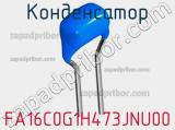Конденсатор FA16C0G1H473JNU00 фотография 2.