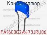Конденсатор FA16C0G2A473JRU06 фотография 2.