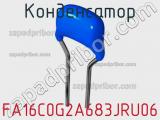 Конденсатор FA16C0G2A683JRU06 фотография 2.