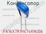 Конденсатор FA16X7R1H474KNU06 фотография 2.