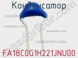 Конденсатор FA18C0G1H221JNU00 фотография 2.