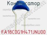 Конденсатор FA18C0G1H471JNU00 фотография 2.