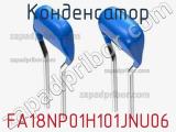 Конденсатор FA18NP01H101JNU06 фотография 2.