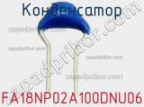 Конденсатор FA18NP02A100DNU06 фотография 2.