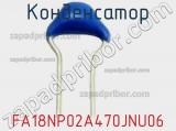Конденсатор FA18NP02A470JNU06 фотография 2.