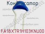 Конденсатор FA18X7R1H103KNU00 фотография 2.