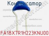 Конденсатор FA18X7R1H223KNU00 фотография 2.