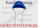 Конденсатор FA18X7R1H332KNU06 фотография 2.
