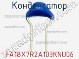 Конденсатор FA18X7R2A103KNU06 фотография 2.