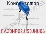 Конденсатор FA20NP02J153JNU06 фотография 2.