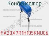 Конденсатор FA20X7R1H105KNU06 фотография 2.