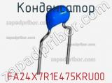 Конденсатор FA24X7R1E475KRU00 фотография 2.