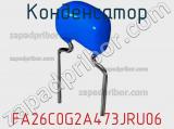 Конденсатор FA26C0G2A473JRU06 фотография 2.