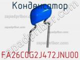 Конденсатор FA26C0G2J472JNU00 фотография 2.