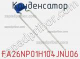 Конденсатор FA26NP01H104JNU06 фотография 2.