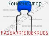 Конденсатор FA26X7R1E106KRU06 фотография 2.