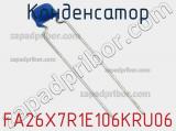 Конденсатор FA26X7R1E106KRU06 фотография 3.