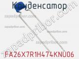 Конденсатор FA26X7R1H474KNU06 фотография 2.