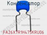 Конденсатор FA26X7R1H475KRU06 фотография 2.