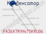 Конденсатор FA26X7R1H475KRU06 фотография 3.