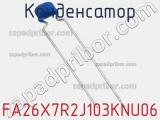 Конденсатор FA26X7R2J103KNU06 фотография 2.