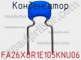 Конденсатор FA26X8R1E105KNU06 фотография 2.