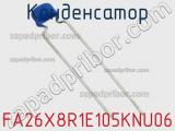 Конденсатор FA26X8R1E105KNU06 фотография 3.