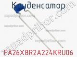 Конденсатор FA26X8R2A224KRU06 фотография 2.