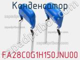 Конденсатор FA28C0G1H150JNU00 фотография 2.